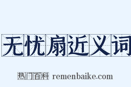 无忧扇近义词是什么意思的图片